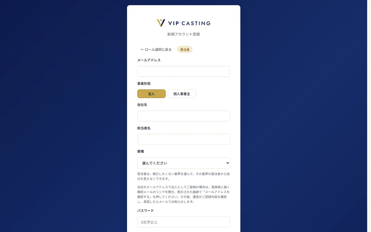 発注者の登録の画面。会社の情報とメールアドレスを入力します。