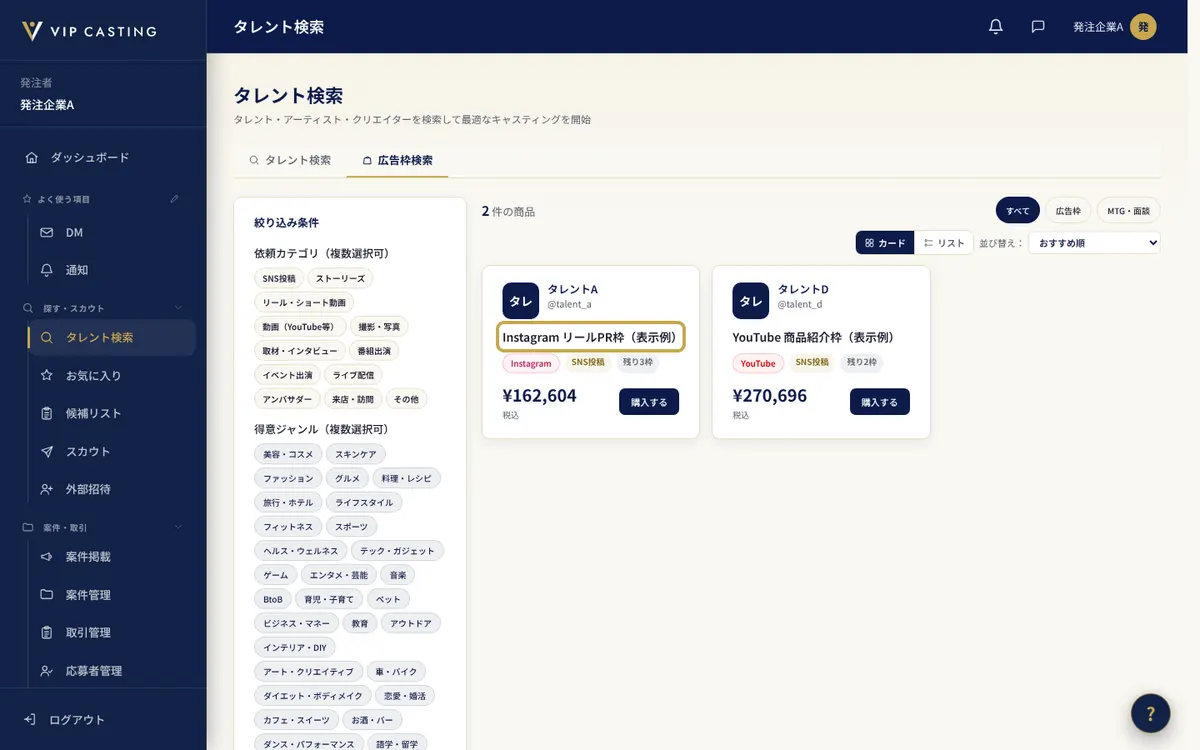 発注者の「タレント検索」の画面の広告枠検索。広告枠のカードを枠で示しています。