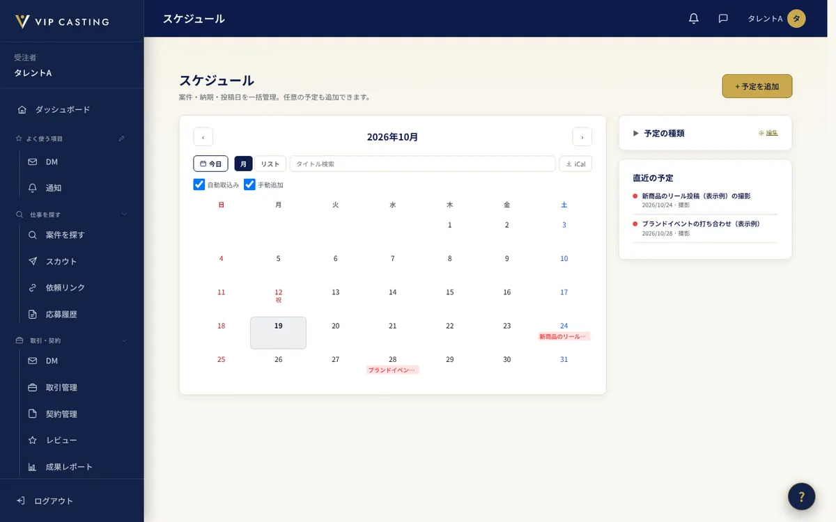 受注者の「スケジュール」の画面。案件の予定が入ったカレンダーを示しています。