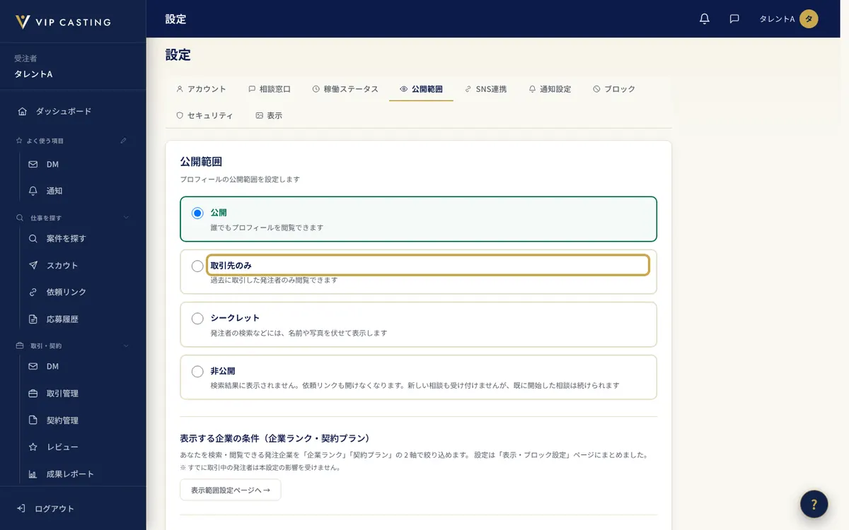 受注者の「設定」の「公開範囲」タブ。公開状態の選択肢(公開・取引先のみ・シークレット・非公開)を示しています。